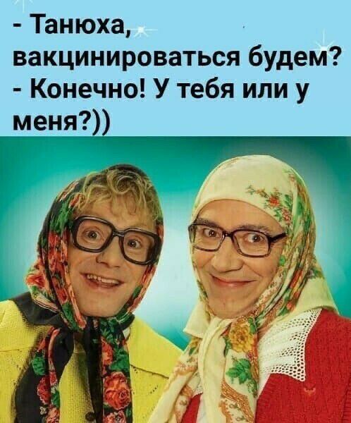 Танюха вакцинироваться будем Конечно У тебя или у