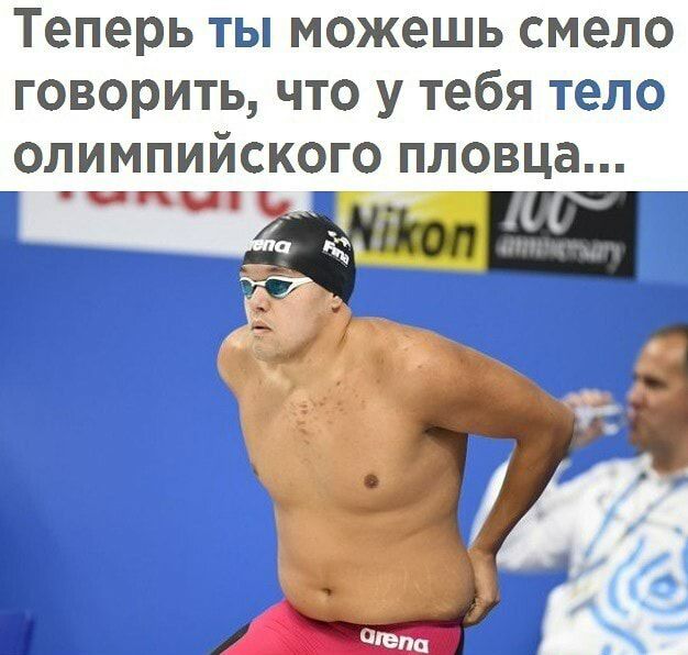 Теперь ты можешь смело говорить что у тебя тело ОЛИМПИЙСКОГО пловца _