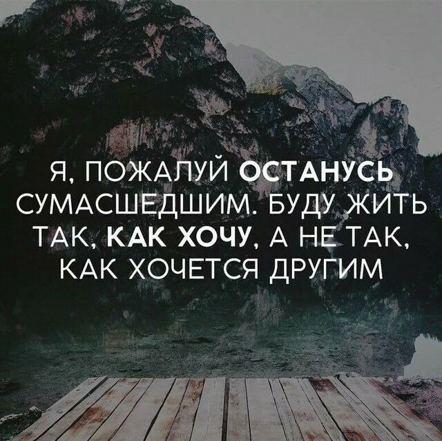 Ёж п а я пбжАЩи мытьё СУМАСШЁДШИМ УДЬ ЖИТЬ ТАК КАК хочу А НЕЁТАК КАК ХОЧЕТСЯ другим