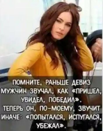 В ПОМНИТЕ РАНЬШЕ АЕВИЗ МУЖЧИН ЗВУЧАА КАК ПРИШЕА УВИАЕА ПОБЕАИАЭ ТЕПЕРЬ ОН ГУО МОЕМУ ЗВУЧИТ ИНАЧЕ ПОПЫТААСЖ ИСПУГМСЯ УБЕХМЭ