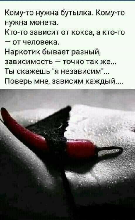 Комуто нужна бутылка Комуто нужна монета Кто то зависит от кокса а кто то от человека Наркотик бывает разный зависимость точно так же Ты скажешь я независим Поверь мне зависим каждый
