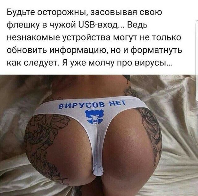 Будьте ос ожны засовывая свою флешку в чужой ЦЗВ вход Ведь незнакомые устройства могут не только обновить информацию но и форматнуть как следует Я уже молчу про вирусы