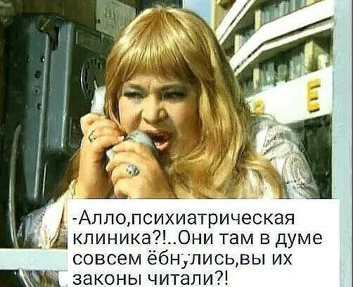 Аллопсихиатрическая кпиника0ни там в думе совсем ёбнулисьвы их законы читали