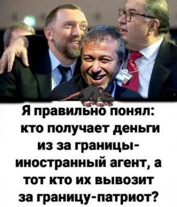 Я правильн кто получает деньги из за границы ииостраиный агент а ТОТ КТО ИХ ВЫВОЗИТ за границу патриот