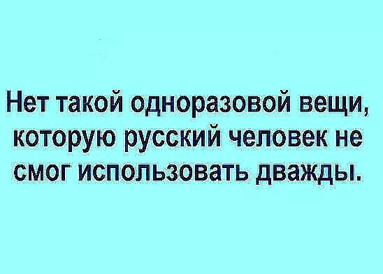 Нет такой одноразовой вещи которую русский человек не смог использовать дважды