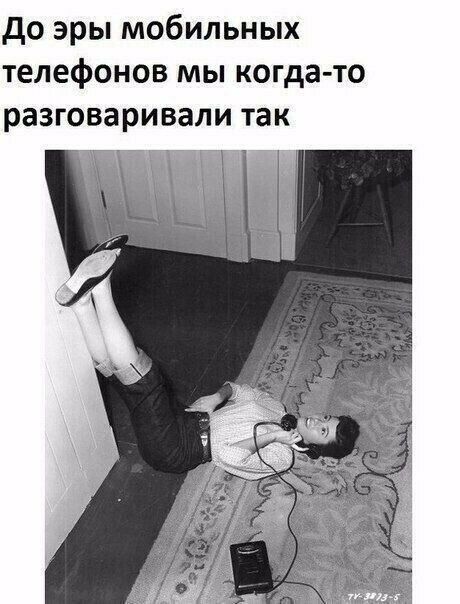 до эры мобильных телефонов мы когда то разговаривали так тд