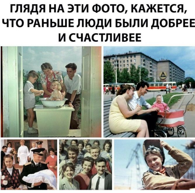 ГЛЯДЯ НА ЭТИ ФОТО КАЖЕТСЯ ЧТО РАНЬШЕ ЛЮДИ БЫЛИ ДОБРЕЕ И СЧАСТЛИВЕЕ