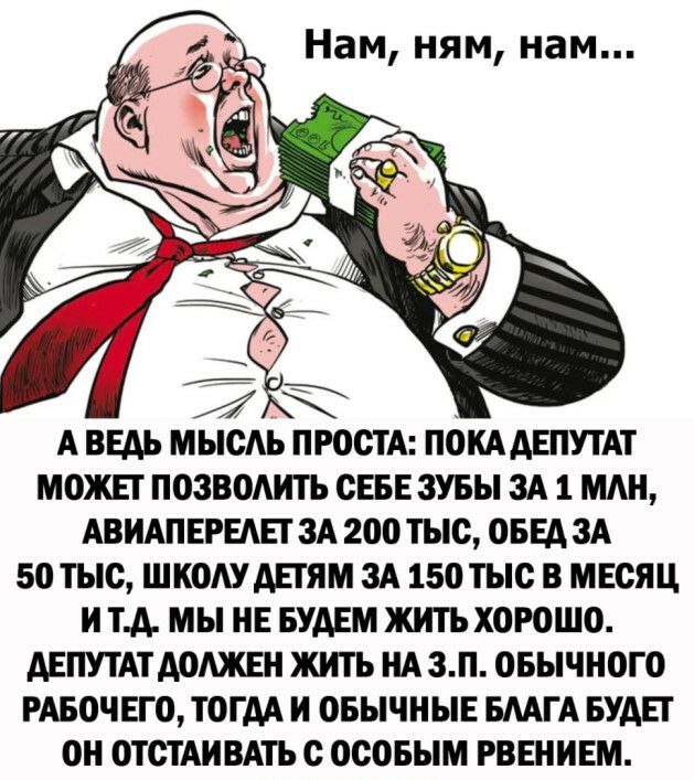 МОЖЕТ ПОЗВОАИТЬ СЕБЕ ЗУБЫ ЗА 1 МАН АВИАПЕРЕАЕТ ЗА 200 ТЫС ОБЕД ЗА 50 ТЫС ШКОАУДЕТЯМ ЗА 150 ТЫС В МЕСЯЦ И ТД МЫ НЕ БУДЕМ ЖИТЬ ХОРОШО ДЕПУТАТДОАЖЕН ЖИТЬ НА ЗП ОБЫЧНОГО РАБОЧЕГО ТОГДА И ОБЫЧНЫЕ БМГА БУДЕТ ОН ОТСТАИВАТЬ с ОСОБЫМ РВЕНИЕМ