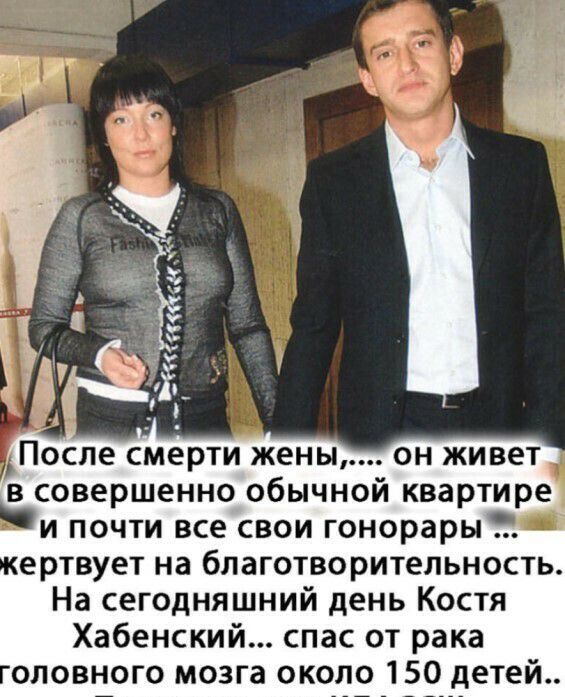 После смерти жены он живет в совершенно обычной квартире и почти все свои гонорары ертвует на благотворительность На сегодняшний день Костя Хабенский спас от рака оловного мозга около 150 детей