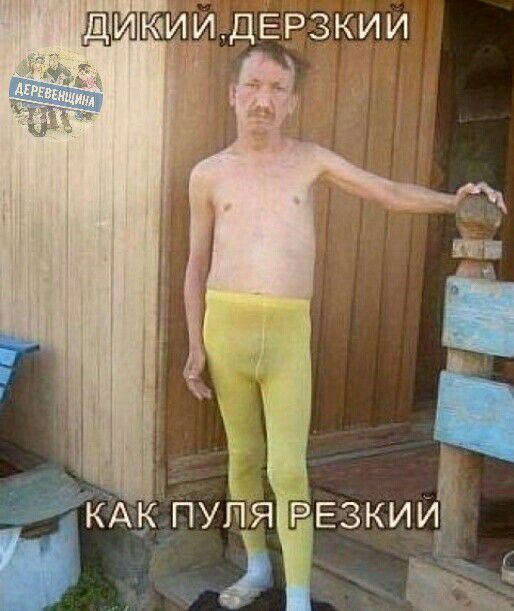 ДЕРЗКИИ