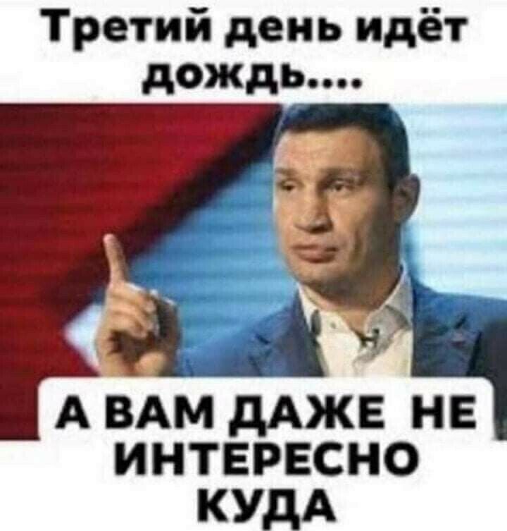 Третий день идёт дождь А ВАМ дАЖЕ не интересно кудА