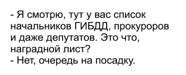 Я смотрю тут у вас список начальников ГИБДД прокуроров и даже депутатов Это что наградной лист Нет очередь на посадку