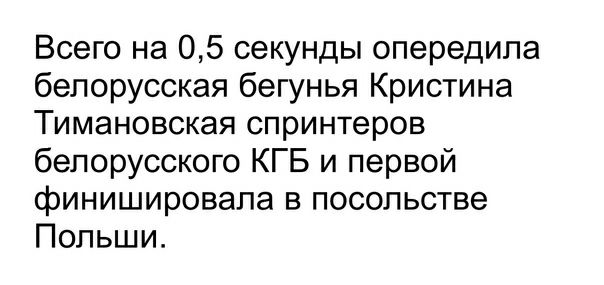 Всего на 05 секунды опередила белорусская бегунья Кристина Тимановская спринтеров белорусского КГБ и первой финишировала в посольстве Польши