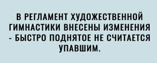 В РЕГЛАМЕНТ ХУДОЖЕСТВЕННОЙ ГИМНАСТИКИ ВНЕСЕНЫ ИЗМЕНЕНИЯ БЫСТРО ПОДНЯТОЕ НЕ СЧИТАЕТСЯ УПАВШИМ