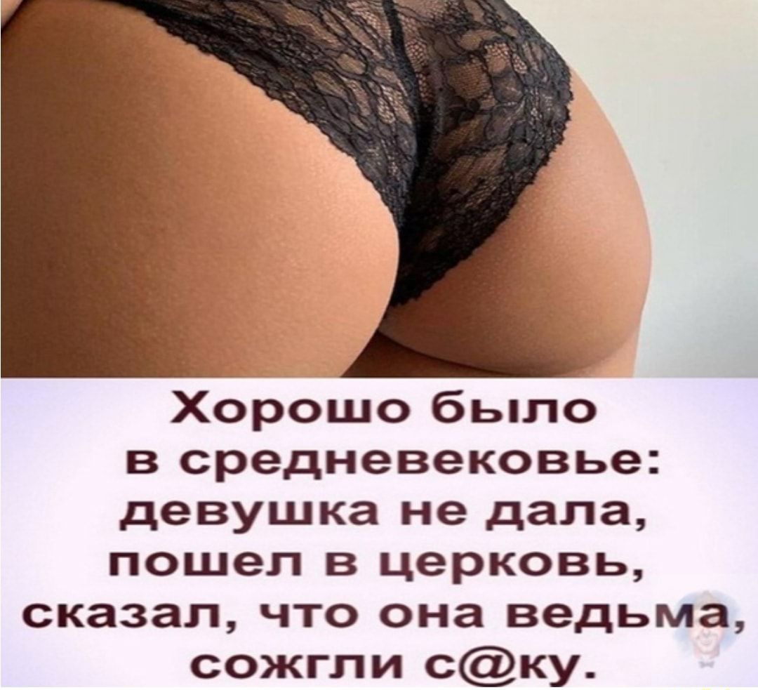 Хорошо было в средневековье девушка не дала пошел в церковь сказал что она ведьма сожгли ску