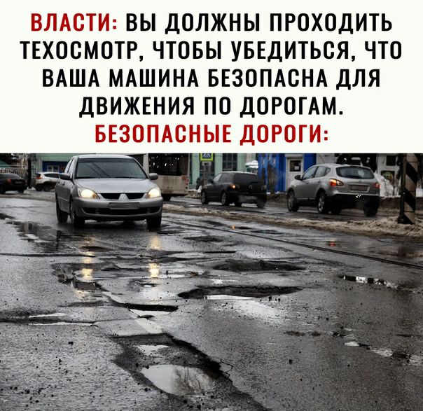 ВЛАОТИ ВЫ ДОЛЖНЫ ПРОХОДИТЬ ТЕХООМОТР ЧТОБЫ УБЕДИТЬОЯ ЧТО ВАША МАШИНА БЕЗОПАСНА ДЛЯ ДВИЖЕНИЯ ПО ДОРОГАМ БЕЗОПАСНЫЕ ДОРОГИ