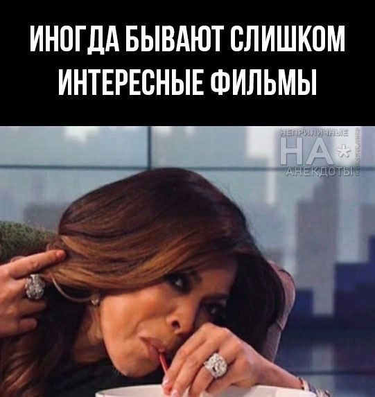 ИНОГДА БЫВАЮТ СЛИШКОМ ИНТЕРЕСНЫЕ ФИЛЬМЫ