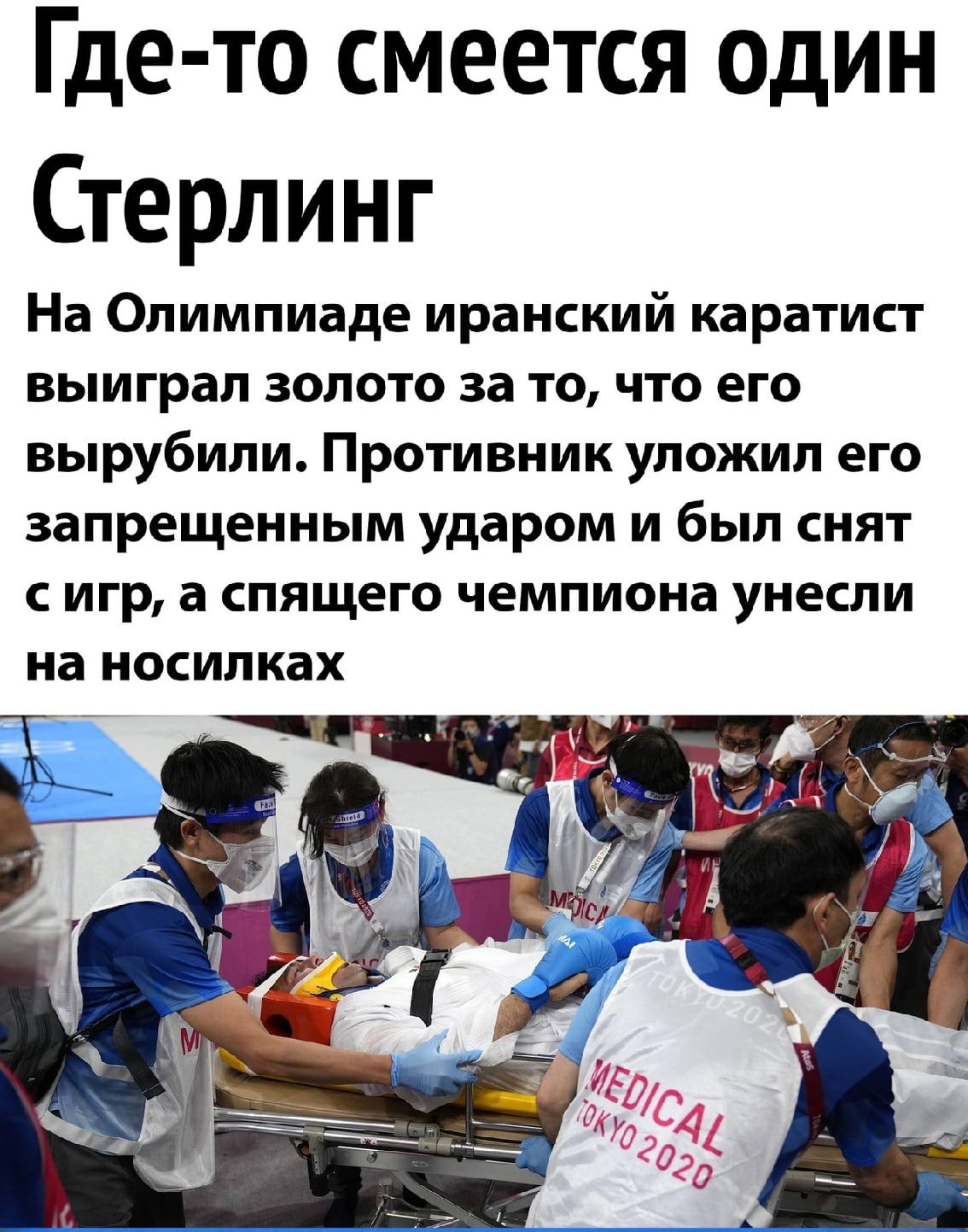 Где то смеется один Стерлинг На Олимпиаде иранский каратист выиграл золото за то что его вырубили Противник уложил его запрещенным ударом и был снят игр а спящего чемпиона унесли на НОСИЛКЗХ