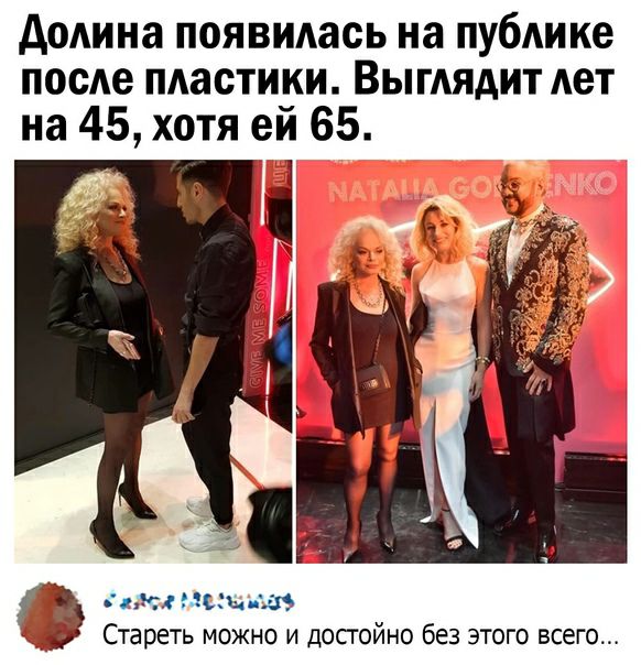 долина появидась на публике посде пдастики Выглядит лет на 45 хотя еи 65 199 Ыы 15 Стареть МОЖНО И дОСГОЙНО без ЭТОГО всего