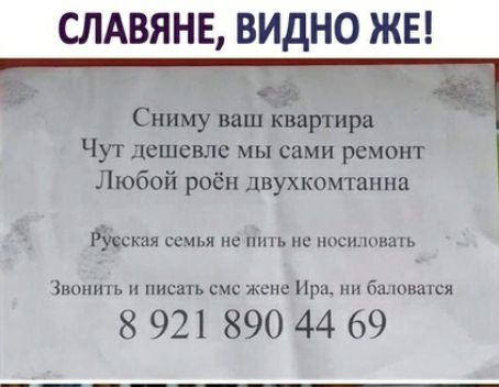 СЛАВЯНЕ ВИДНО ЖЕ За Сниму ваш квартира ЧУТ дешевле мы сами ремонт Любой росн двухкомтаина русь с _ Знпншь писать смс жене и бнщся 8 921 890 44 69