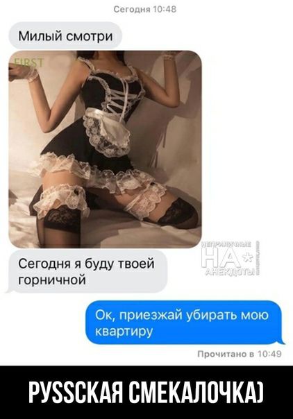 Милый смотри Сегодня я буду твоей горничной РУБЗБКАН СМЕКАЛПЧКА