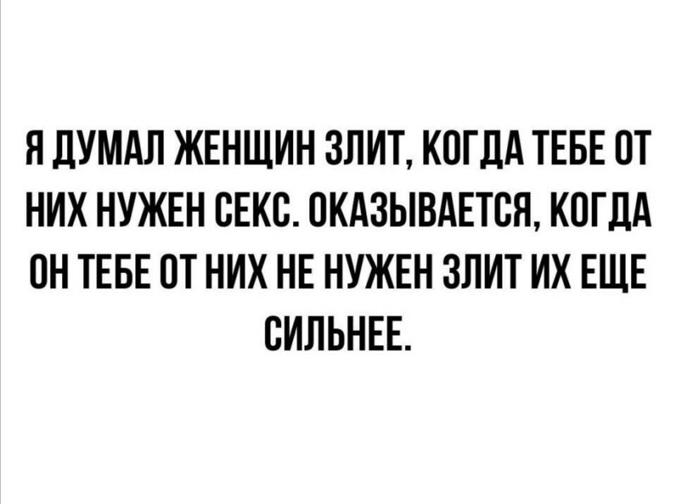 Я ЦУМАЛ ЖЕНЩИН ЗЛИТ КОГДА ТЕБЕ ОТ НИХ НУЖЕН СЕКС ОКАЗЫВАЕТСЯ КОГДА ПН ТЕБЕ ОТ НИХ НЕ НУЖЕН ЗЛИТ ИХ ЕЩЕ СИЛЬНЕЕ