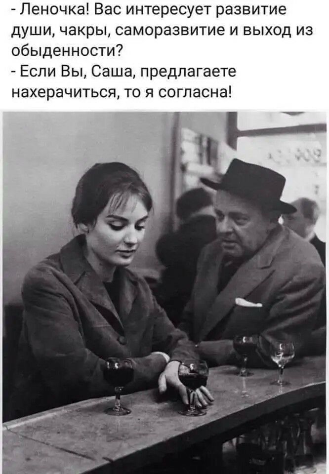 Леночка Вас интересует развитие души чакры саморазвитие и выход из обыденности Если Вы Саша предлагаете нахерачиться то я согласна