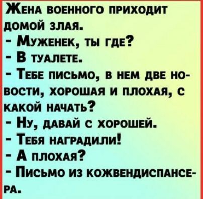 Женя вовниого приходит домой ЗЛАЯ Мужвиек ты где В гуляш ТЕБЕ письмо в нем два по вости хорошдя и плохи кдкой ндчдть НУ ддпй хорошей ТЕБЯ идгмдили А плохи Письмо из кожввндиспднсв и