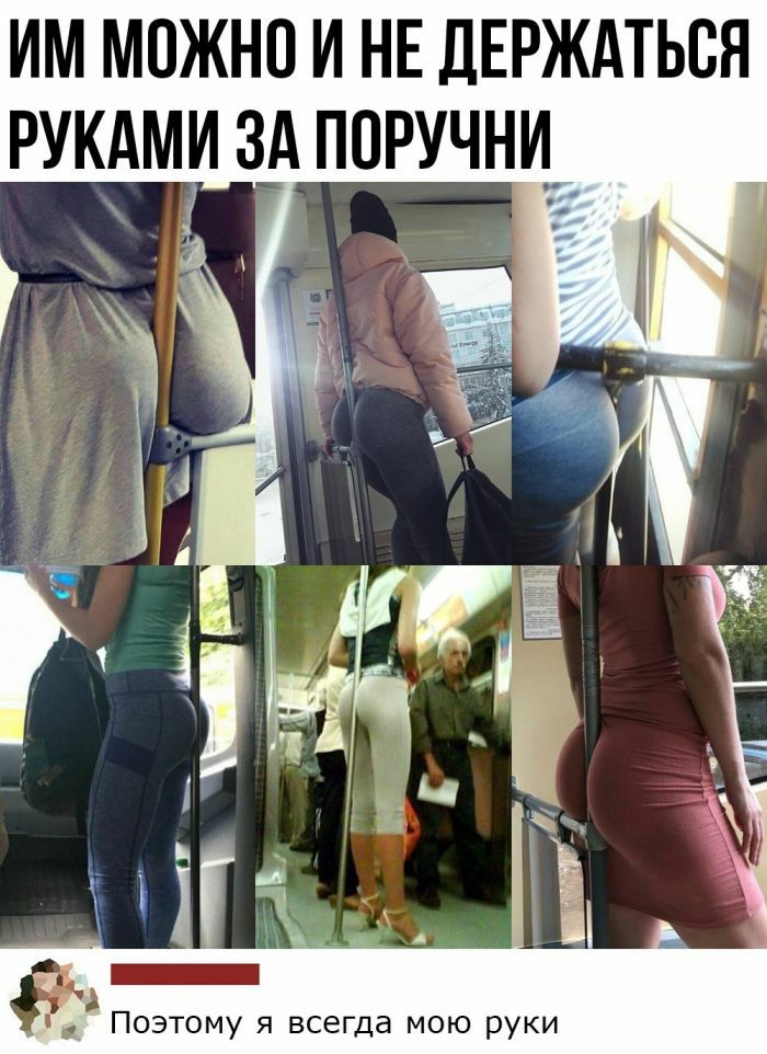 ИМ МОЖНО И НЕ ДЕРЖАТЬВЯ РУКАМ ЗА ПОРУЧНЦ