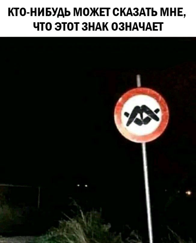 КТО НИБУДЬ МОЖЕТ СКАЗАТЬ МНЕ ЧТО ЭТОТ ЗНАК ОЗНАЧАЕТ