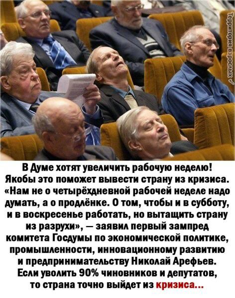 В Ауие хотят увеличить рабочую неделю Якобы ато поможет вывести страну из кризиса Нап не о чешрёхдневной рабочей неделе надо думать в о продлённе о тои чтобы и в субботу и в воскресенье работать но вытащить страну на разрухи заявил первый зампред нонитета Госдуиы по акононической политике проиышленноетн инновационному развитию и премрннииыельству Николай Арефьев Если уволить 90 чиновников и депута