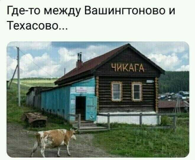 Где то между Вашингтоново и Техасово
