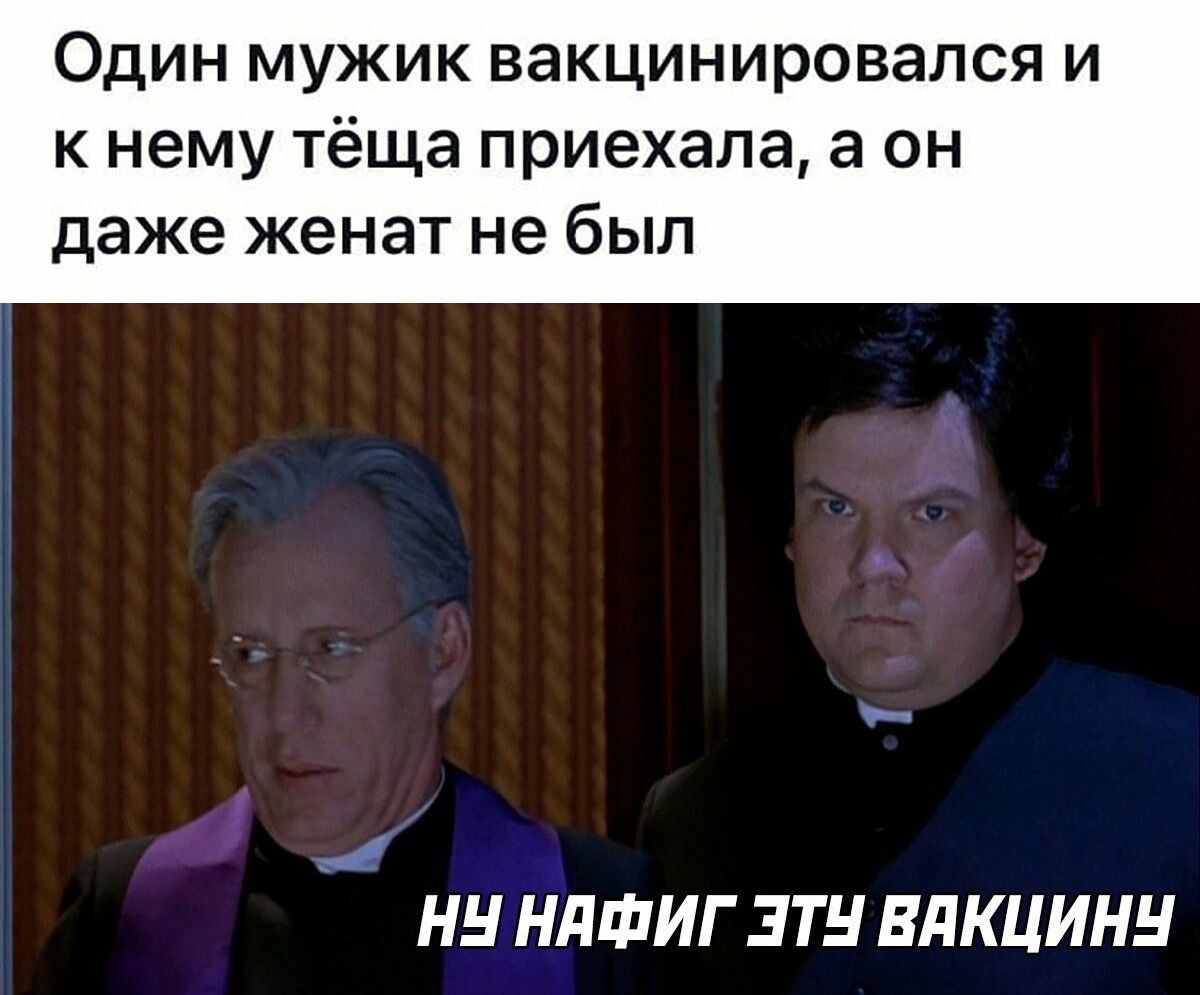 ОДИН МУЖИК вакцинировался И К нему тёща приехала а ОН даже женат не был НН НдФИГ ЭТН ВдКЦИНН