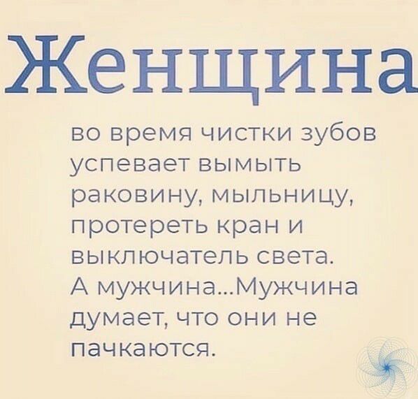 Женщина во время чистки зубов успевает вымыть раковину мыльницу протереть кран и выключатель света А мужчинаМужчина думает что они не пачкаются