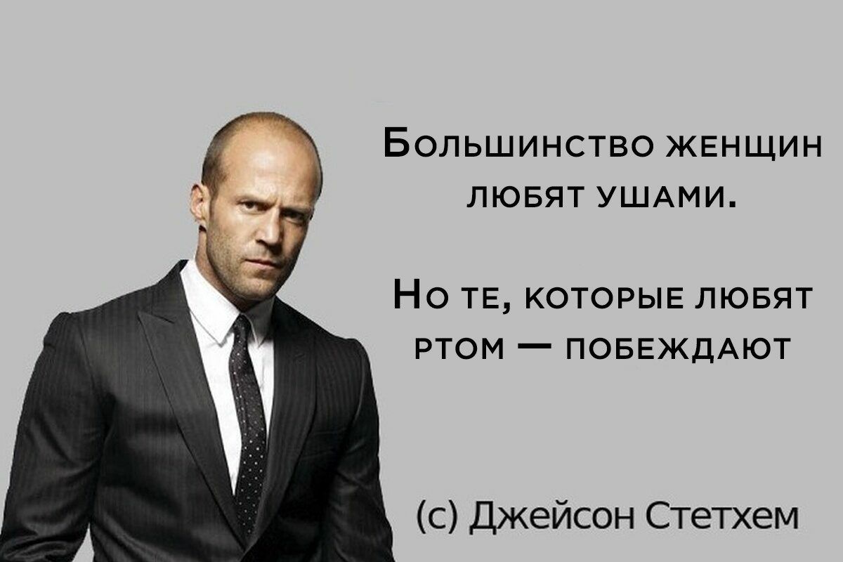 БОЛЬШИНСТВО ЖЕНЩИН ЛЮБЯТ УШАМИ НО ТЕ КОТОРЫЕ ЛЮБЯТ РТОМ _ ПОБЕЖДАЮТ с Джейсон Стетхем