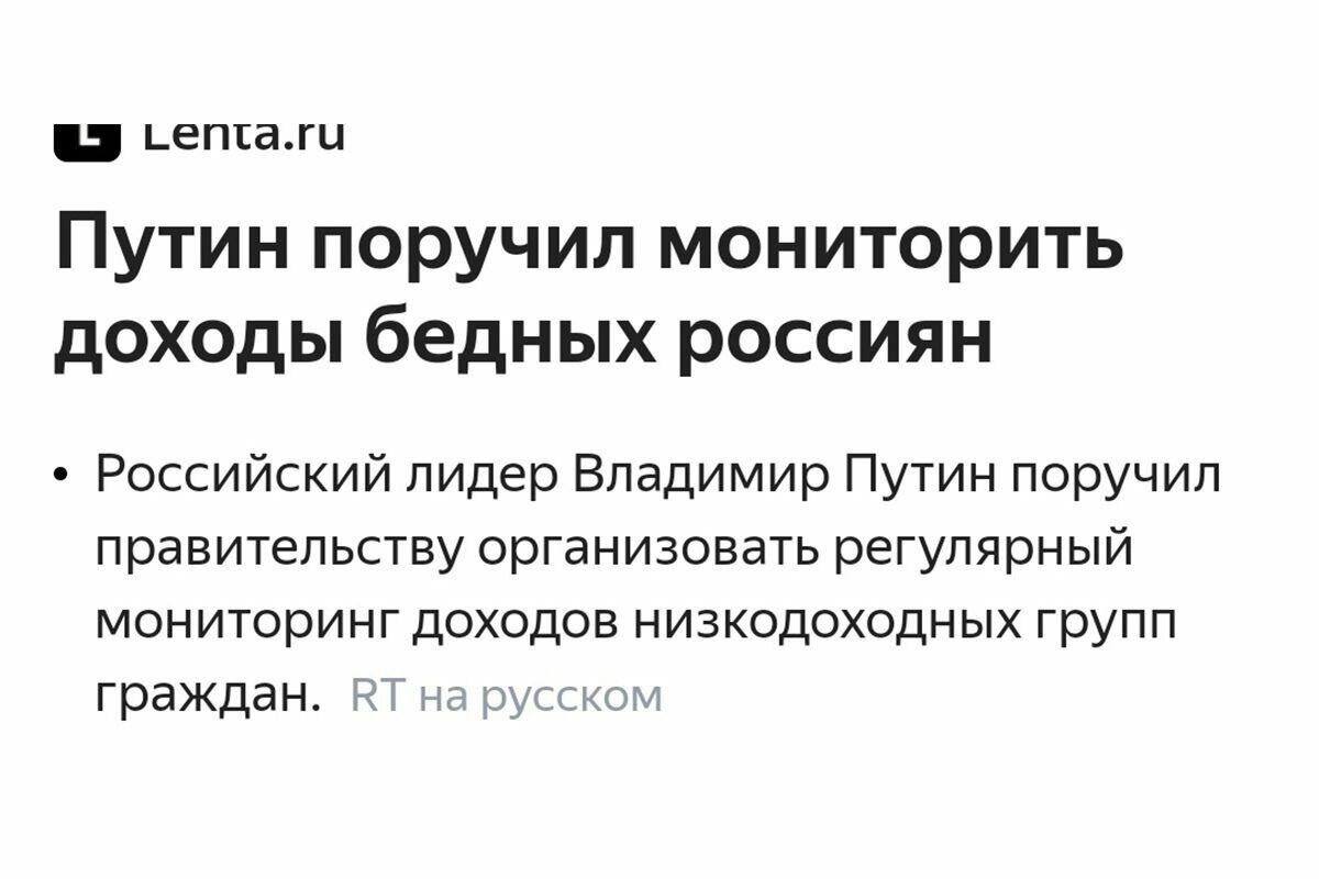 _епгаги Путин поручил мониторить доходы бедных россиян Российский лидер Владимир Путин поручил правительству организовать регулярный мониторинг доходов низкодоходных групп граждан Ч на русскими