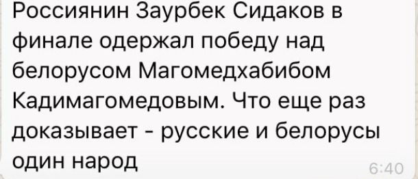 Россиянин Заурбек Сидаков в финале одержал победу над белорусом Магомедхабибом Кадимагомедовым Что еще раз доказывает русские и белорусы один народ