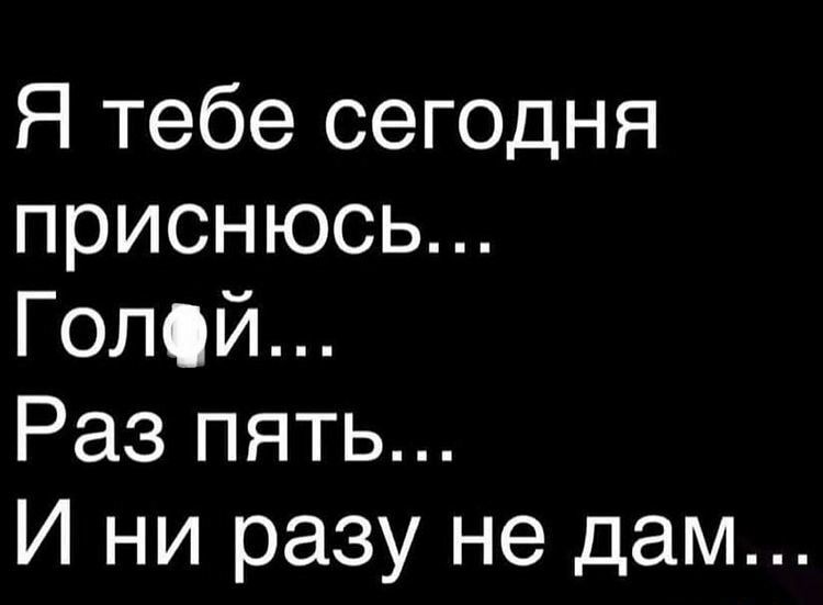 Я тебе сегодня приснюсь Гопй Раз пять И ни разу не дам