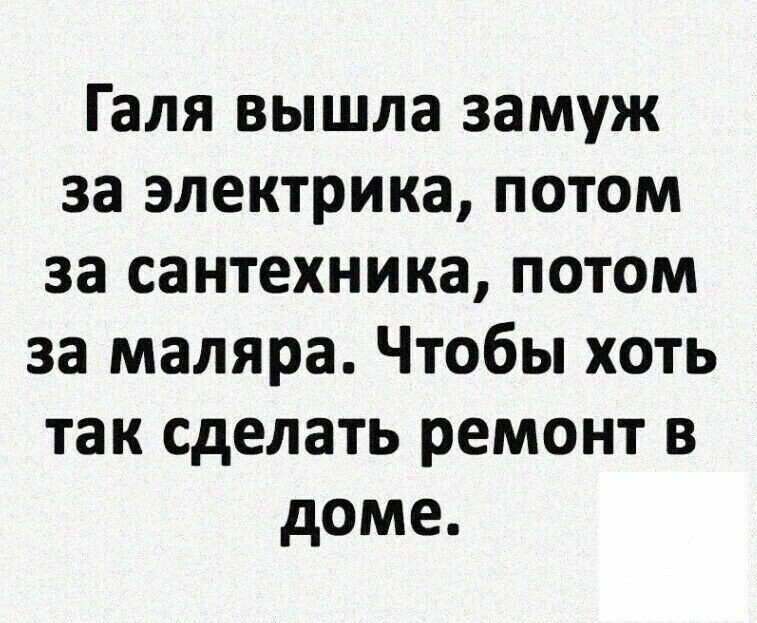 Галя вышла замуж за электрика потом за сантехника потом за маляра Чтобы хоть так сделать ремонт в доме