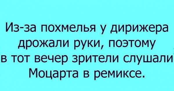 Из за похмелья у дирижера дрожали руки поэтому в тот вечер зрители слушали Моцарта в ремиксе