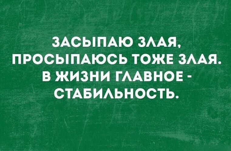 ЗАСЫПАЮ ЗААЯ ПРОСЫПАЮСЬ ТОЖЕ ЗААЯ В ЖИЗНИ ГААВНОЕ СТАБИАЬНОСТЬ