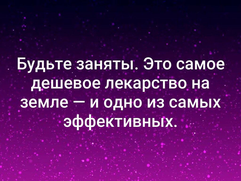 Будьте заняты Это самое дешеВое лекарство на земле и одно из самых эффективных