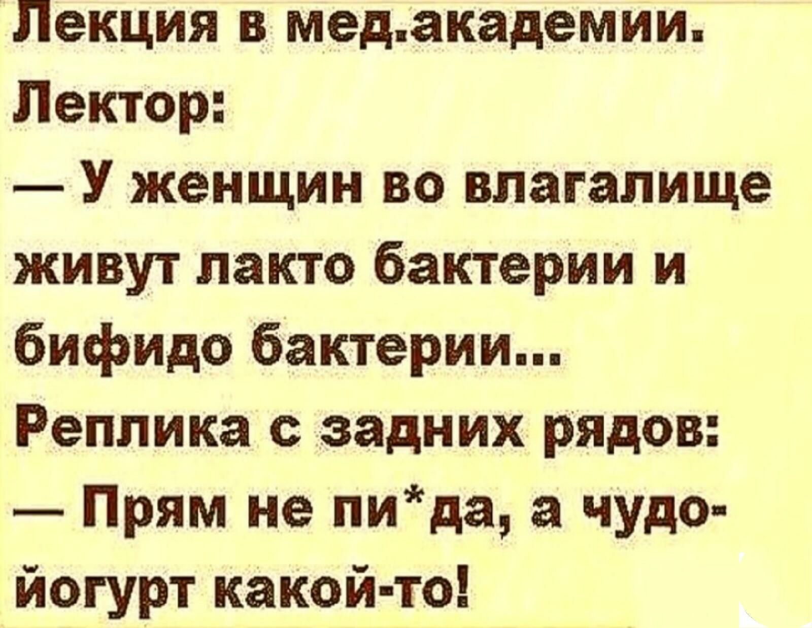 Лекция 3 медакадемии Лектор У женщин во влагалище живут лакто бактерии и бифидо бактерии Реплика с задних рядов Прям не пида а чудо йогурт какой то