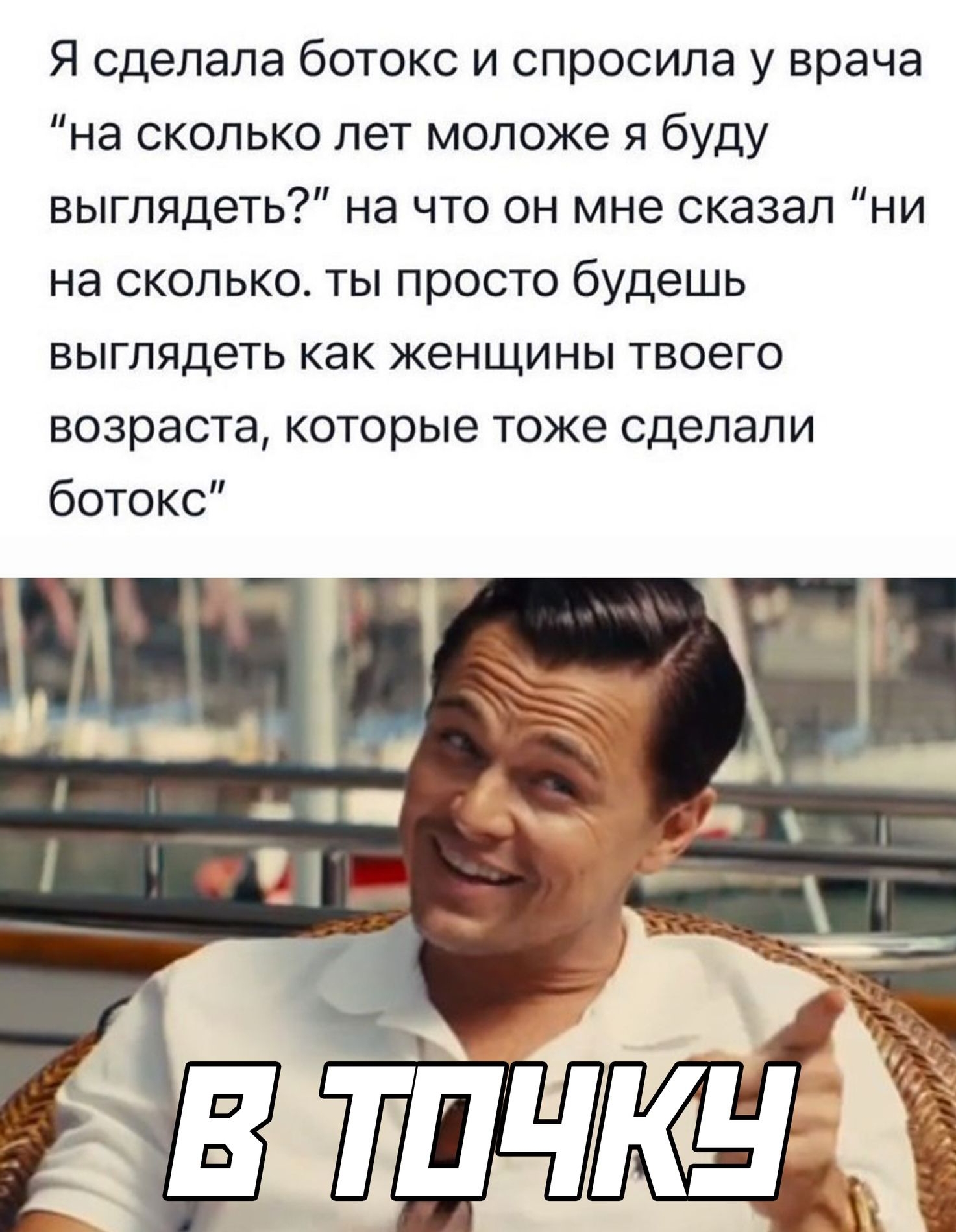 Я сделала ботокс и спросила у врача на сколько лет моложе я буду выглядеть на что он мне сказал ни на сколько ты просто будешь выглядеть как женщины твоего возраста которые тоже сделали ботокс