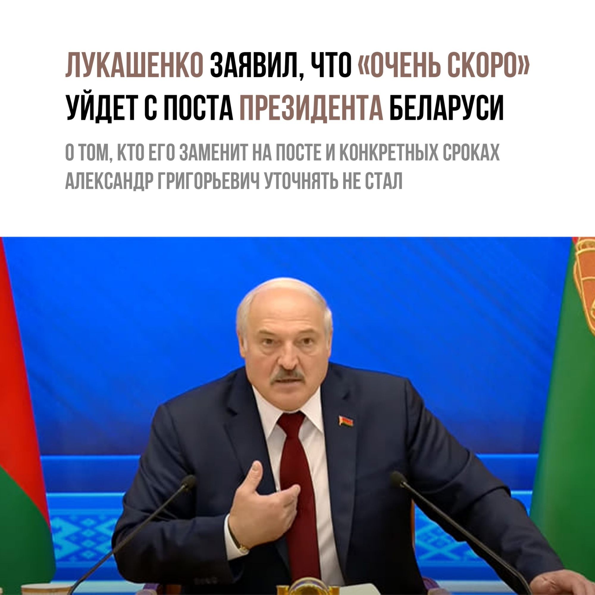 ЛУКАШЕНКО ЗАЯВИЛ ЧТО ОЧЕНЬ ОКОРО УЙДЕТ О ПООТА ПРЕЗИДЕНТА БЕЛАРУСИ О ТОМ КТО ЕГО ЗАМЕНИТ НА ПООТЕ И КОНКРЕТНЫХ ОРОКАХ АЛЕКСАНДР ГРИГОРЬЕВИЧ УТОЧНЯТЬ НЕ ОТАЛ