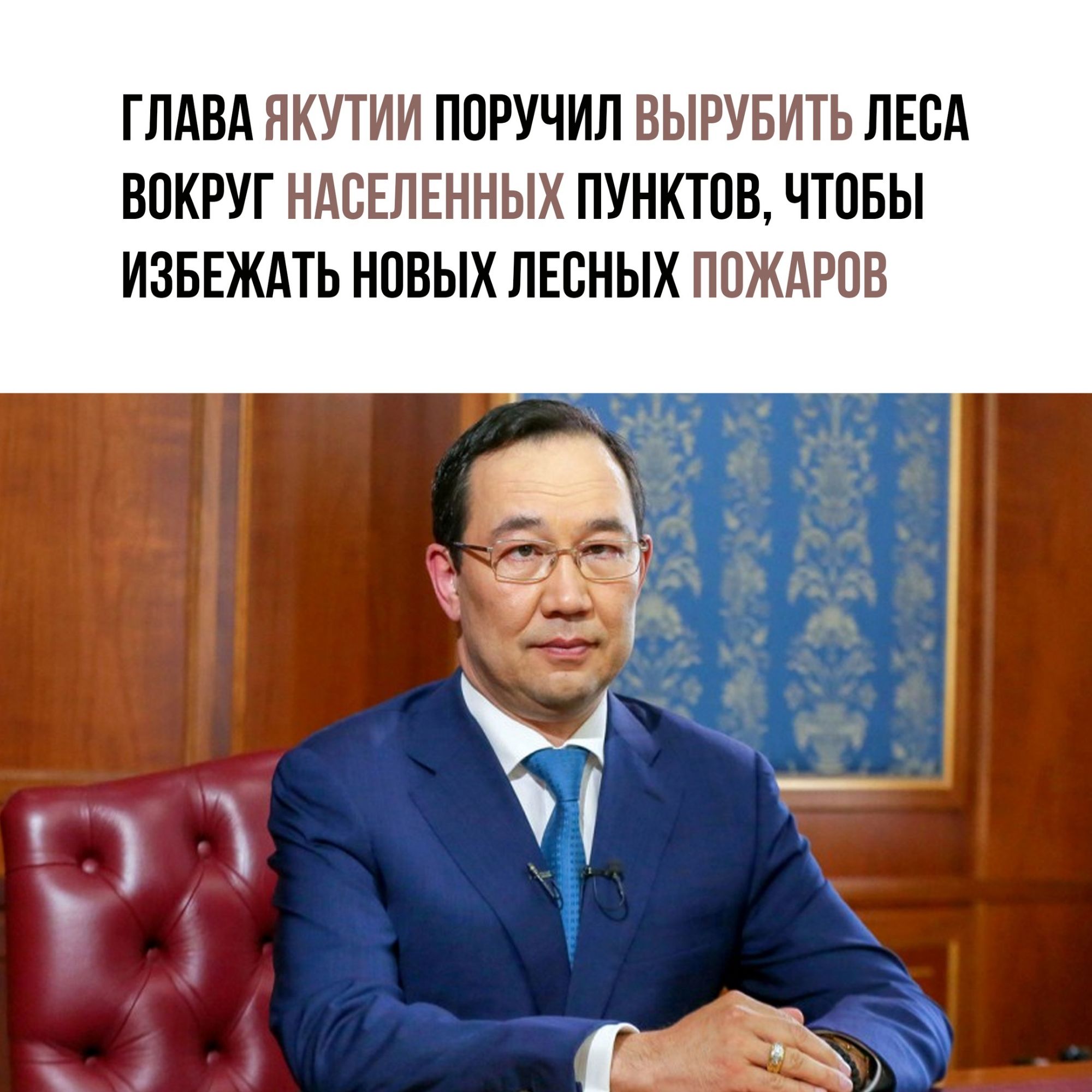 ГЛАВА ЯКУТИИ ПОРУЧИЛ ВЫРУБИТЬ ЛЕСА ВОКРУГ НАСЕЛЕННЫХ ПУНКТОВ ЧТОБЫ ИЗБЕЖАТЬ НОВЫХ ЛЕСНЫХ ПОЖАРОВ