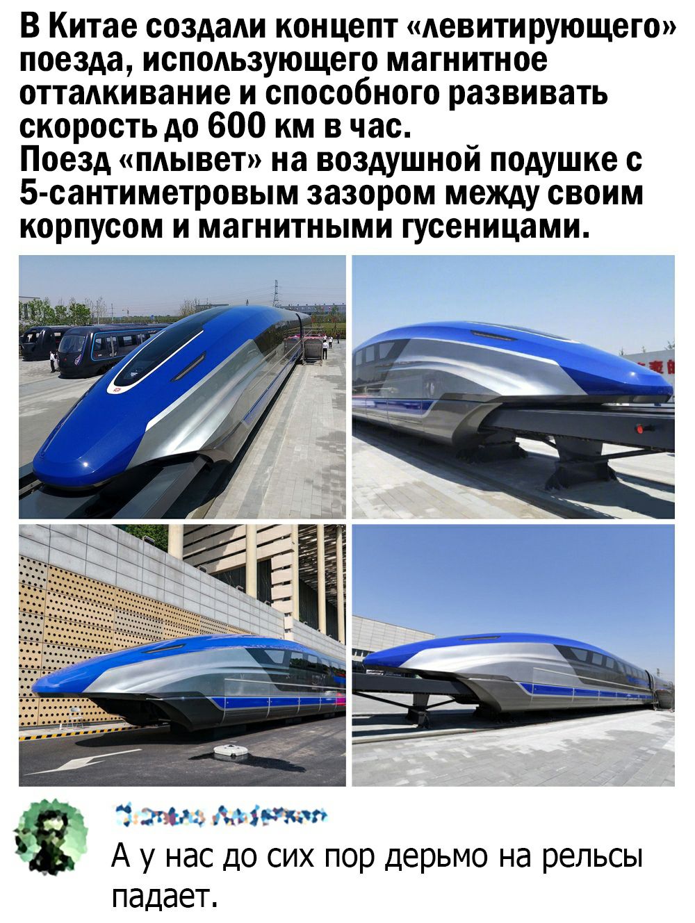 В Китае создаАи концепт Аевитирующего поезда исподьзующего магнитное оттадкивание и способного развивать скорость до 600 км в час Поезд пдывет на воздушной подушке с 5 сантиметровым зазором между своим корпусом и магнитными гусеницами мщчтэ А у нас до сих пор дерьмо на рельсы падает