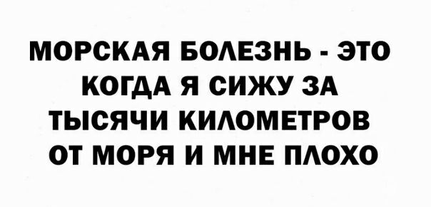 МОРСКАЯ БОАЕЗНЬ ЭТО КОГДА Я СИЖУ ЗА ТЫСЯЧИ КИАОМЕТРОВ ОТ МОРЯ И МНЕ ПАОХО