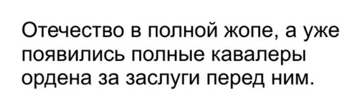 Отечество в полной жопе а уже появились полные кавалеры ордена за заслуги перед ним