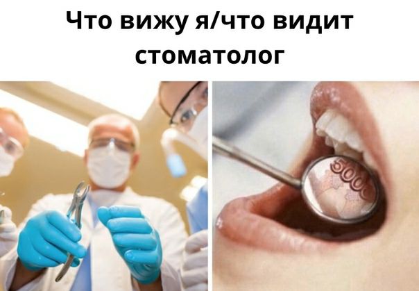 Что вижу ячто видит стоматолог